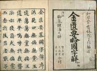 Kimpi-Yoryaku Kokujikai (The golden chamber of treasures: prescriptions and formularies) by Hisai Chi open to show the title title page and the first page of text.