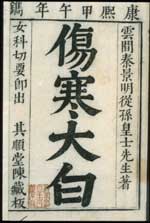 Title page of Ch'in Chih-chen's Shang han ta pai (Elucidation of Shang han lun).