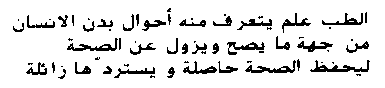 Arabic script in black ink that states: Medicine is a science from which one learns the states of the human body with respect to what is healthy and what is not, in order to preserve good health when it exists and restore it when it is lacking